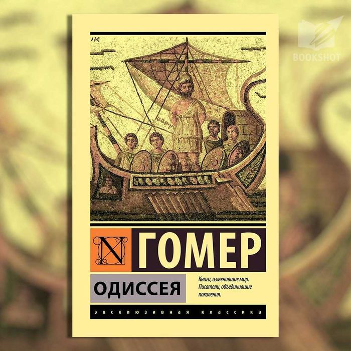Одиссея. Гомер (приключенческий, мифологический эпос)