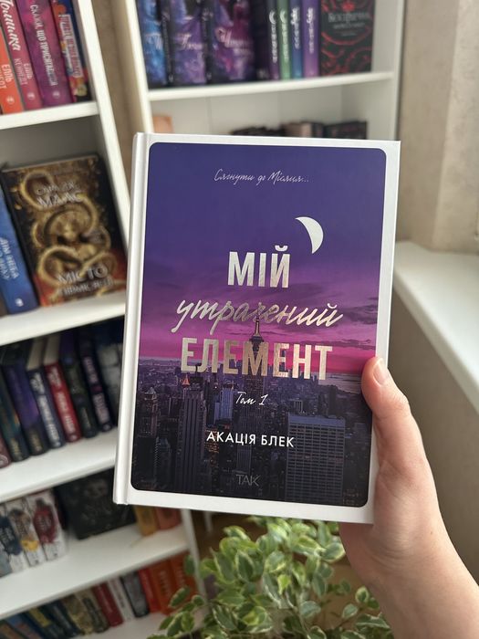 Мій утрачений елемент Том 1