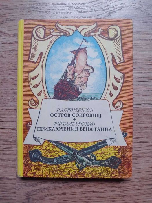Р. Л. Стивенсон. Остров сокровищ