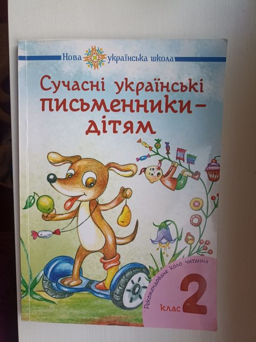 Современные украинские писатели  детям 2 класс