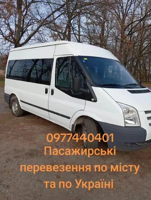 Пасс.перевезення.По місту,області. По Україні.