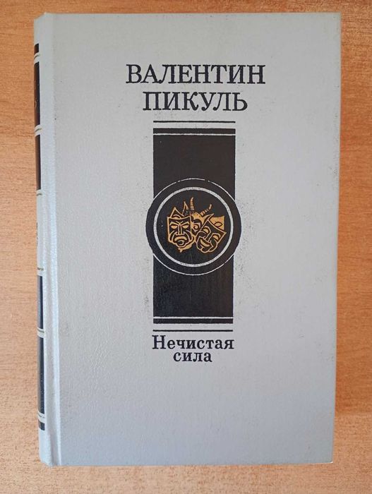 В. Пикуль - Нечистая сила.