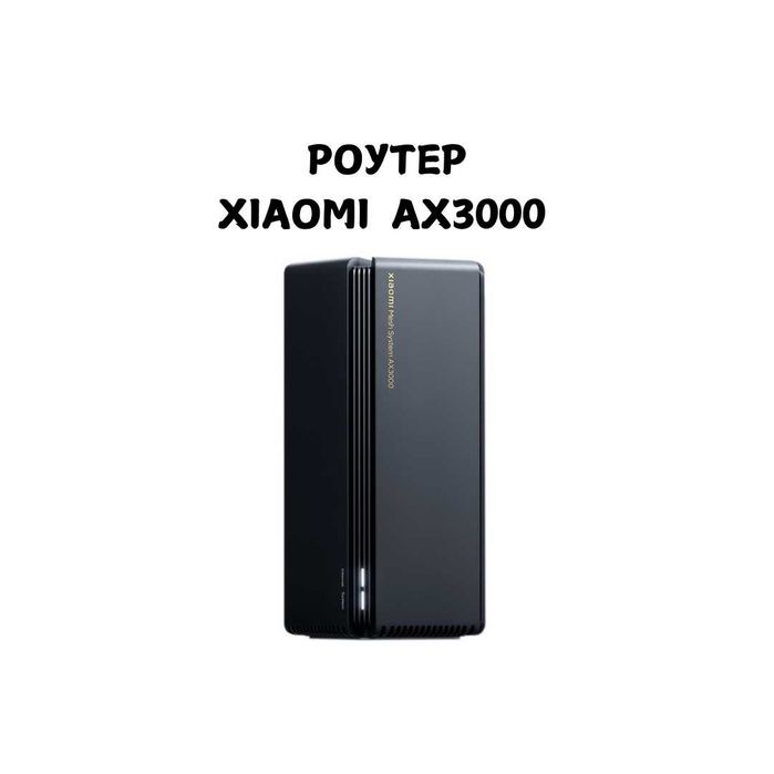 Xiaomi AX3000 роутер Wi-Fi 6 маршрутизатор