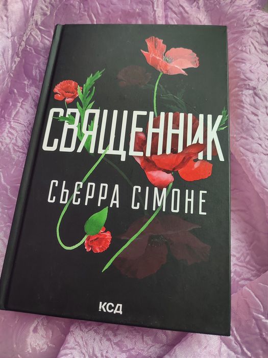 Книга «Священник» Сьєрра Сімоне