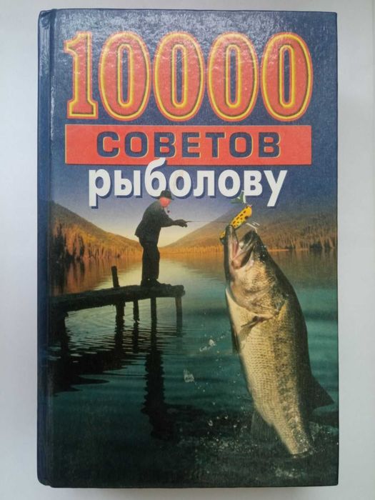 Книга. 10000 советов рыболову