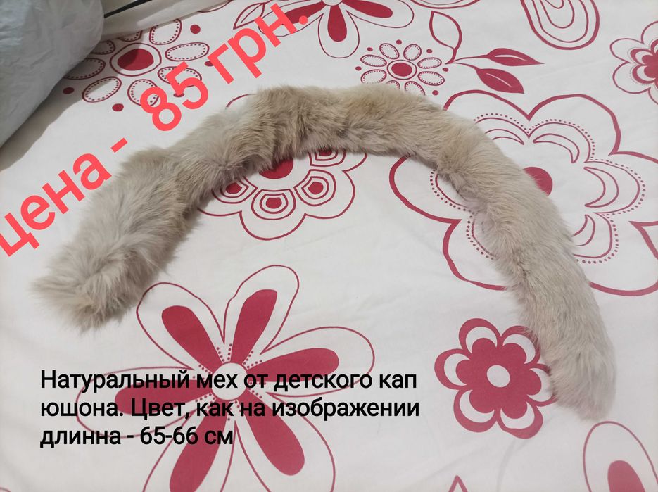 Продам б/у Мех для капюшонов и воротников