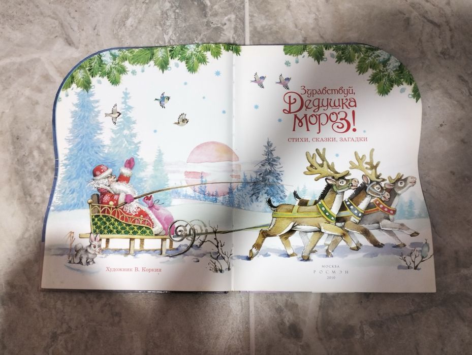 детская книга Здравствуй, дедушка Мороз!