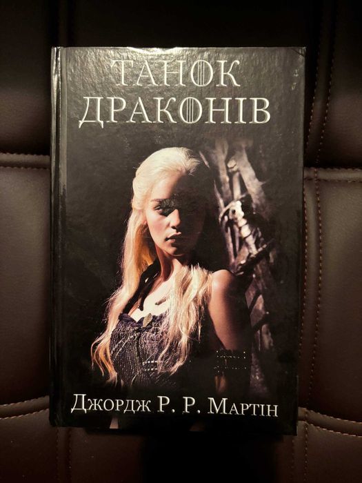 Гра Престолів | Пісня Льоду та Полум'я | Книги 1-5 Кінообкладинки Укр