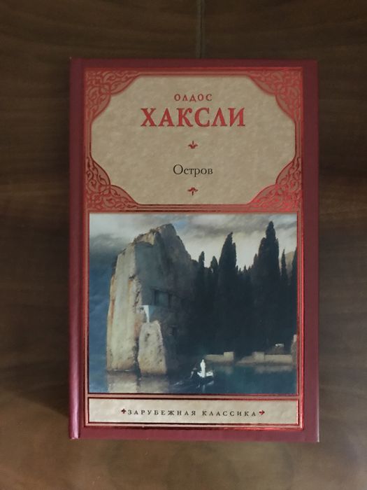 Олдос Хаксли «Остров»