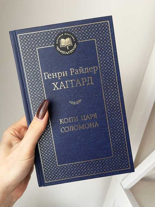 Книга «Копи Царя Соломона» Генрі Райдер Гаґґард (російською мовою)