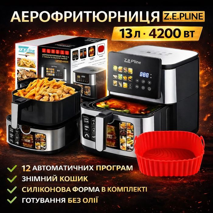 Мощный 4200 Вт Аэрогриль Zepline аерогриль Rainberg 8, 12, 13 л  2 ТЭНа, аерофритюрница Немецкое качество + Дегидратор