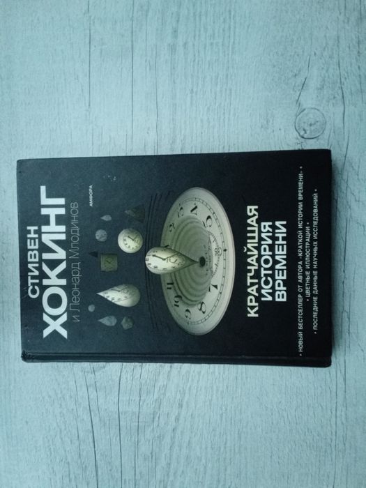 Стивен Хокинг и Леонард Млодинов "Кратчайшая история времени" (Амфора)