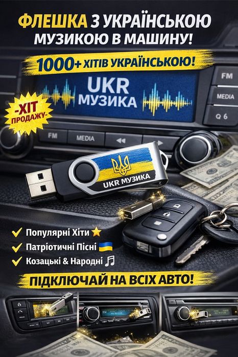 Флешка з українською музикою для авто!