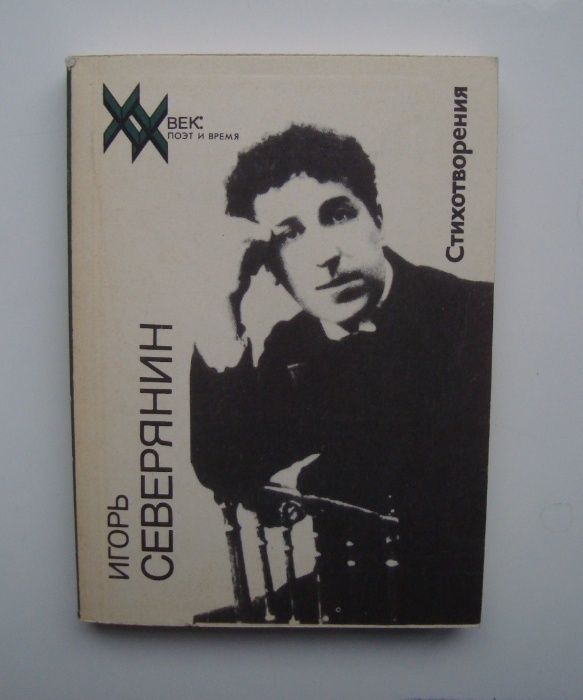 И.Г. Северянин. Стихотворения