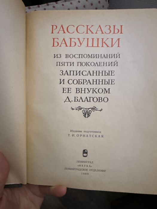 Рассказы бабушки благово орнатская