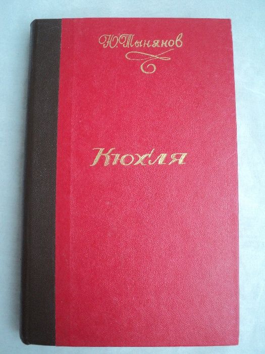 книга Кюхля Юрий Тынянов 1959 г Кюхельбекер Пушкин