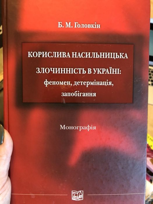 Корислива насильницька злочиннiсть