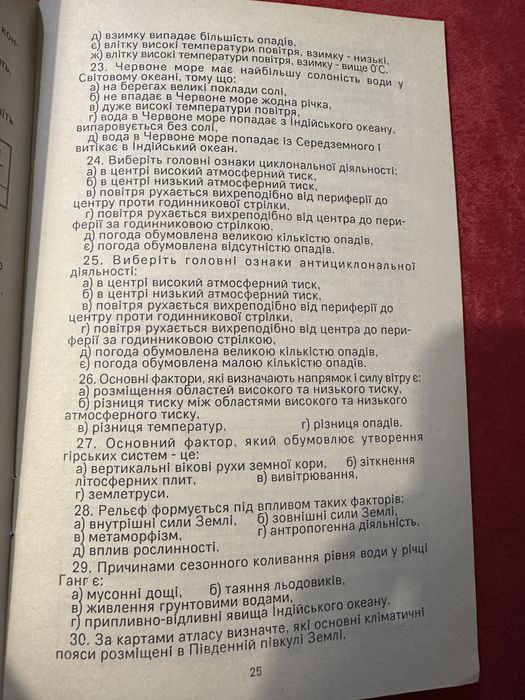 Тести географія для випускних іспитів 1993р.