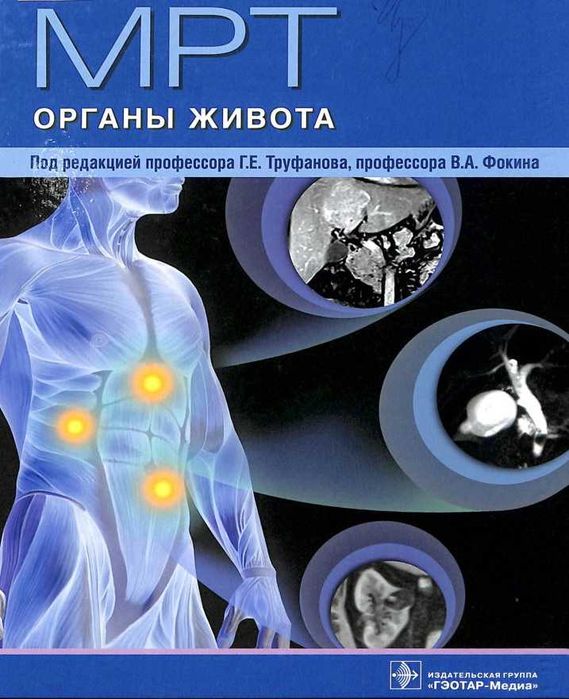 Практическая магнитно-резонансная томография  Труфанов Г.Е.