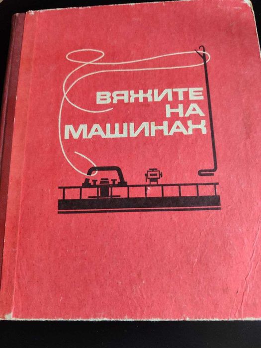 Машина плосковязальная ручная марки ПВР 5-120 "Украинка"