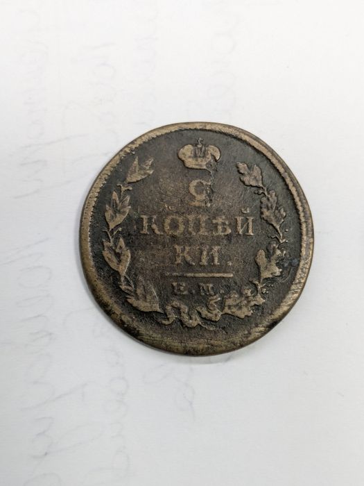 Монеты 1800-х годов 1коп 2коп