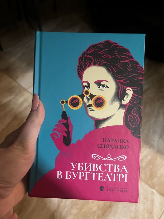 Наталка Сняданко. Убивства в Бурґтеатрі