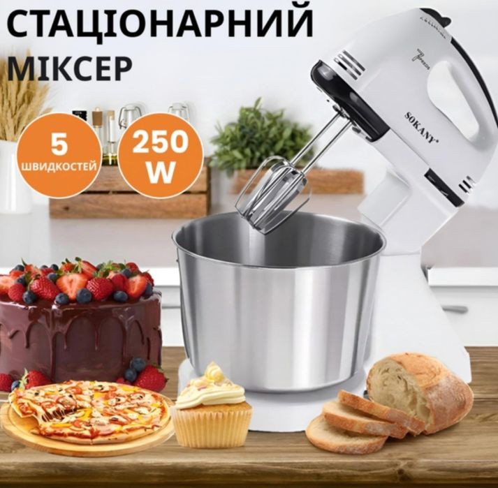 Міксер стаціонарний з чашою 2 насадки 250 Вт Sokany SK-6620