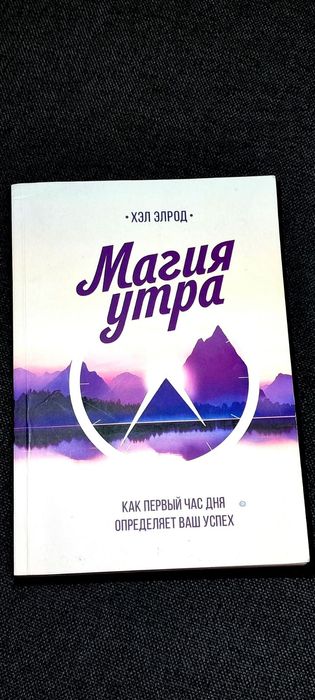 Магія Ранку . Хел Елрод