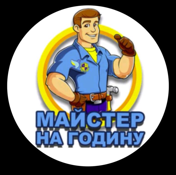 Майстер на годину,муж на час!