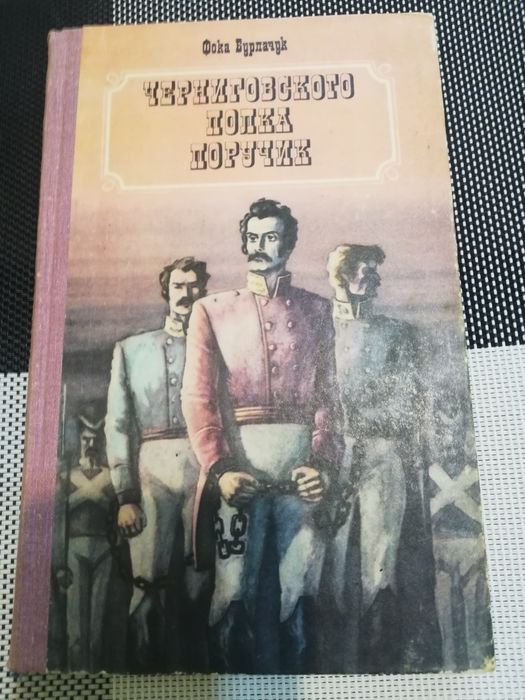 Ф. Бурлачук. Черниговского Полка Поручик