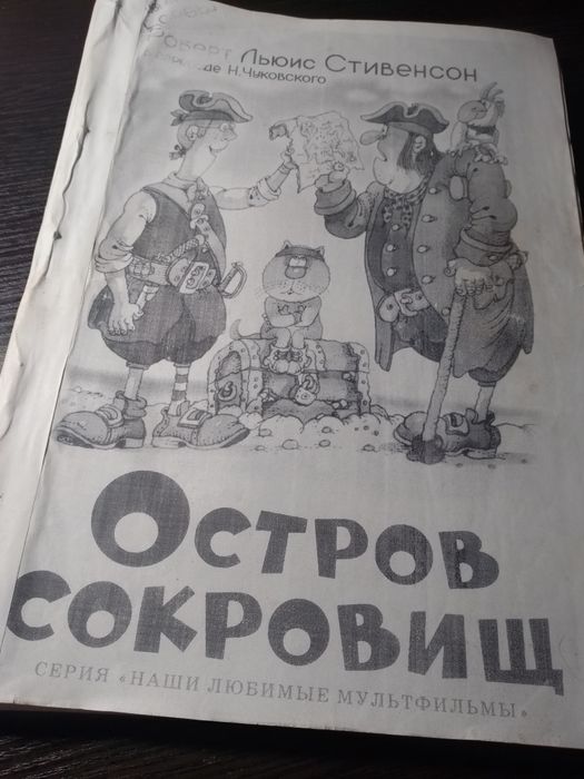 Р. Л. Стивенсон. Остров сокровищ