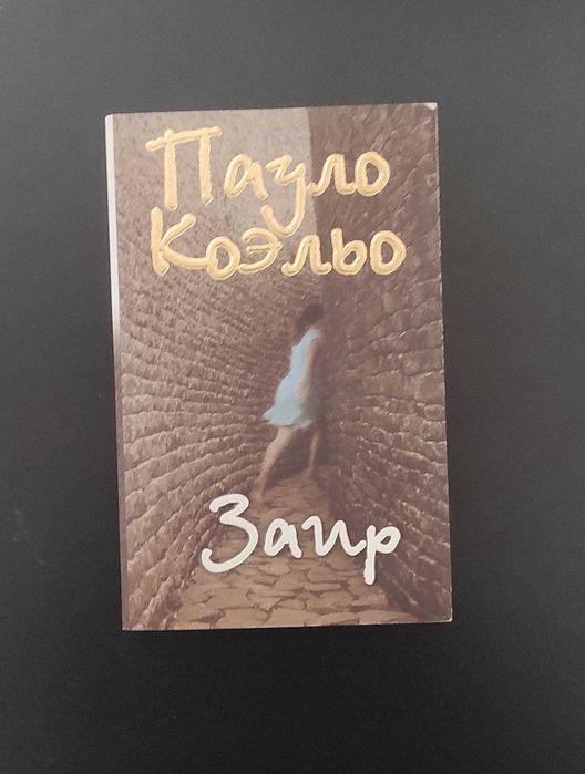 П. Коэльо. Заир
