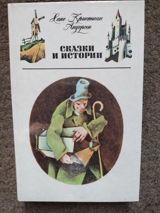 Х.К. Андерсен. Сказки и истории