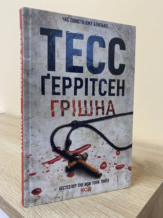 Тесс Ґеррітсен Грішна