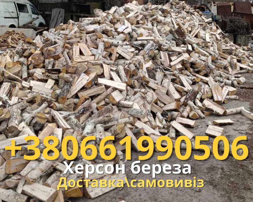 Дрова береза колотые рубленые чурки с доставкой по Херсону
