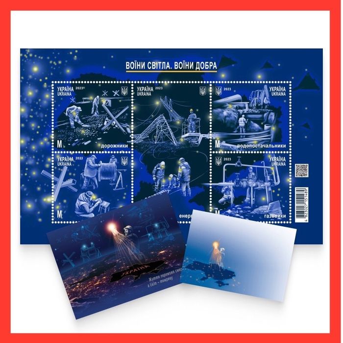 Поштовий набір «Воїни світла. Воїни добра»