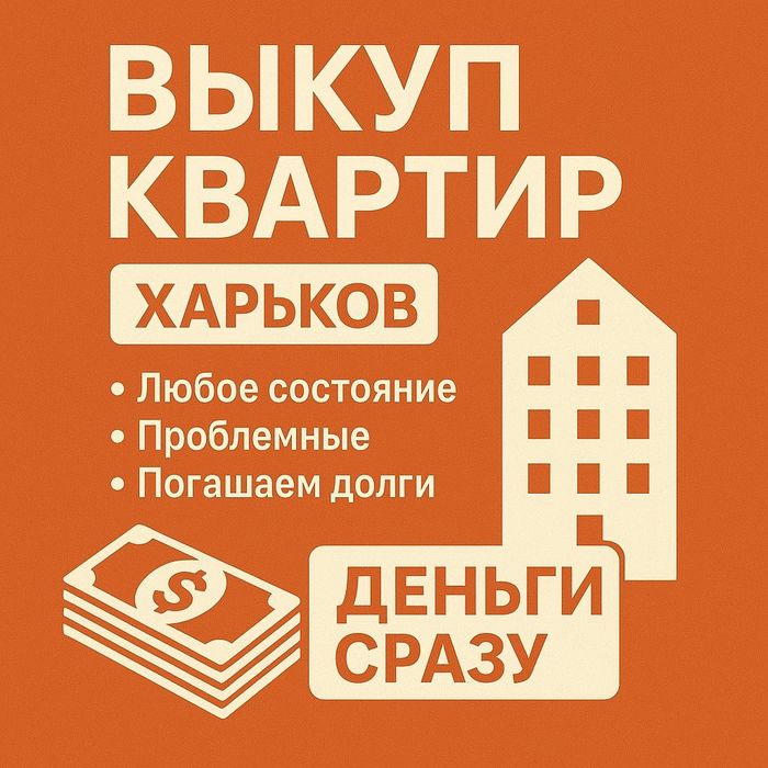 Срочный выкуп квартир
Коммунальные долги, аресты, сло