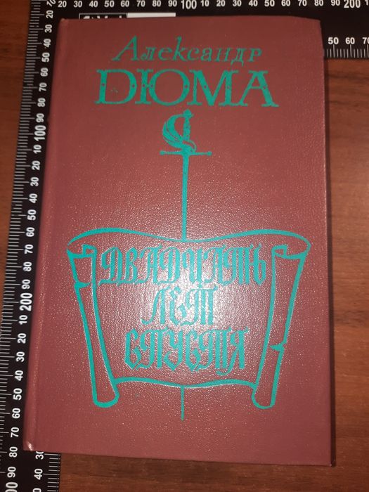 А. Дюма. Двадцать лет спустя