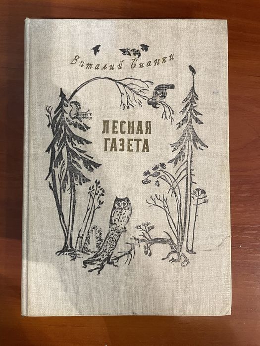 Книга Виталий Бианки. Лесная газета.