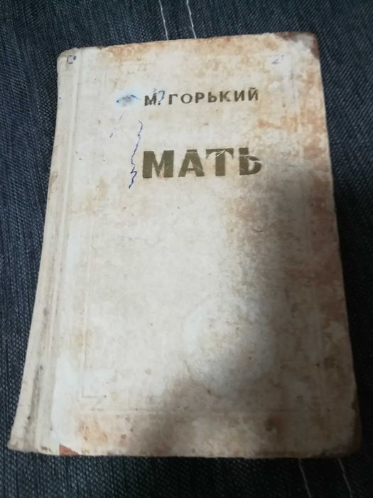 М. Горький. Мать
