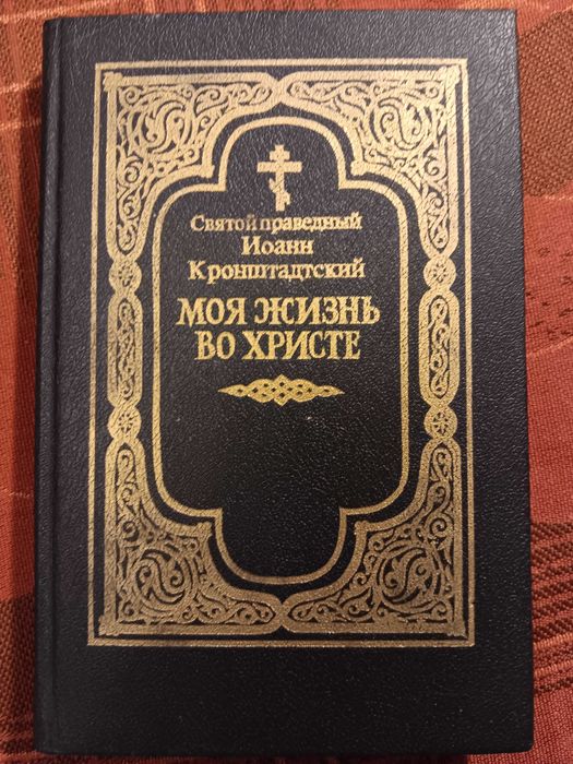 Моя жизнь во Христе Жизнь Иисуса Христос в нашей жизни Так Отче Он и я