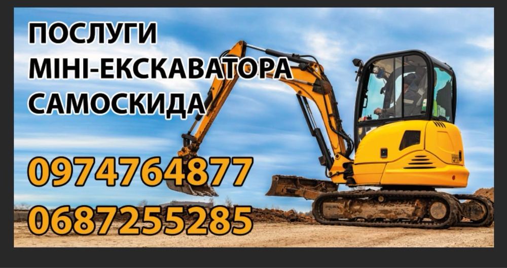 Послуги Самоскида та  міні екскаватора, спецтехніки