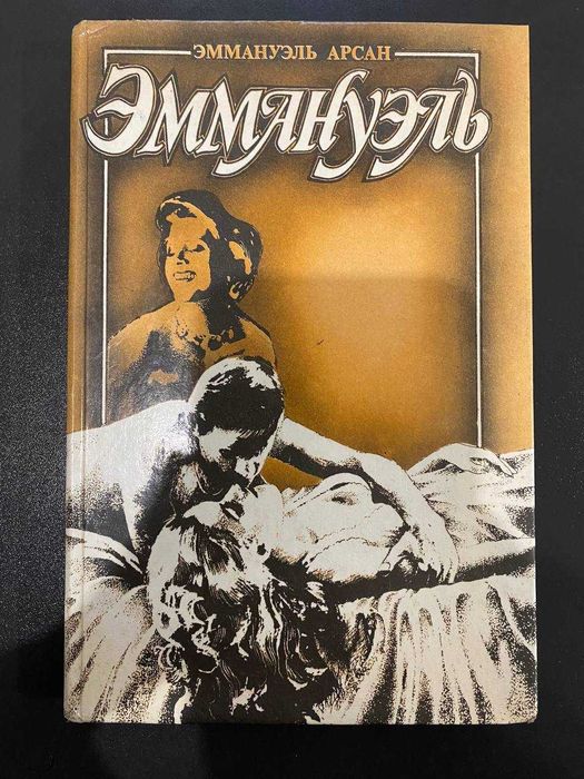 Е. Арсан. Эммануэль