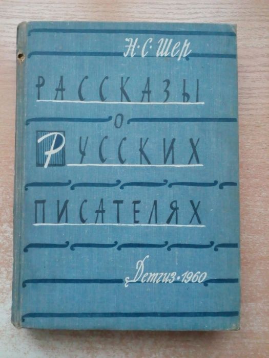 С. Шер. Рассказы о русских писателях
