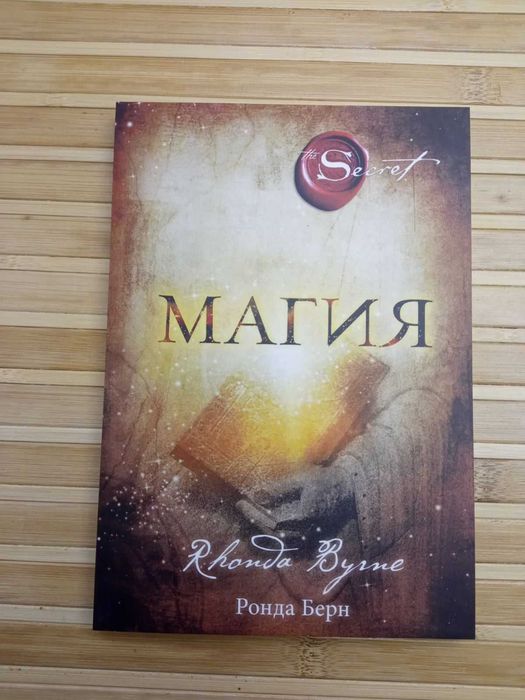 Ронда Берн Магия/Тайна/Сила/Герой