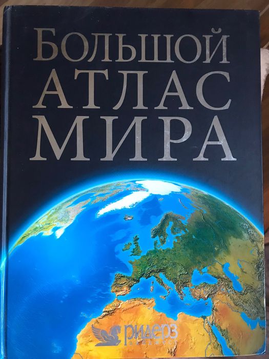 Большой атлас мира Ридерз Дайджест