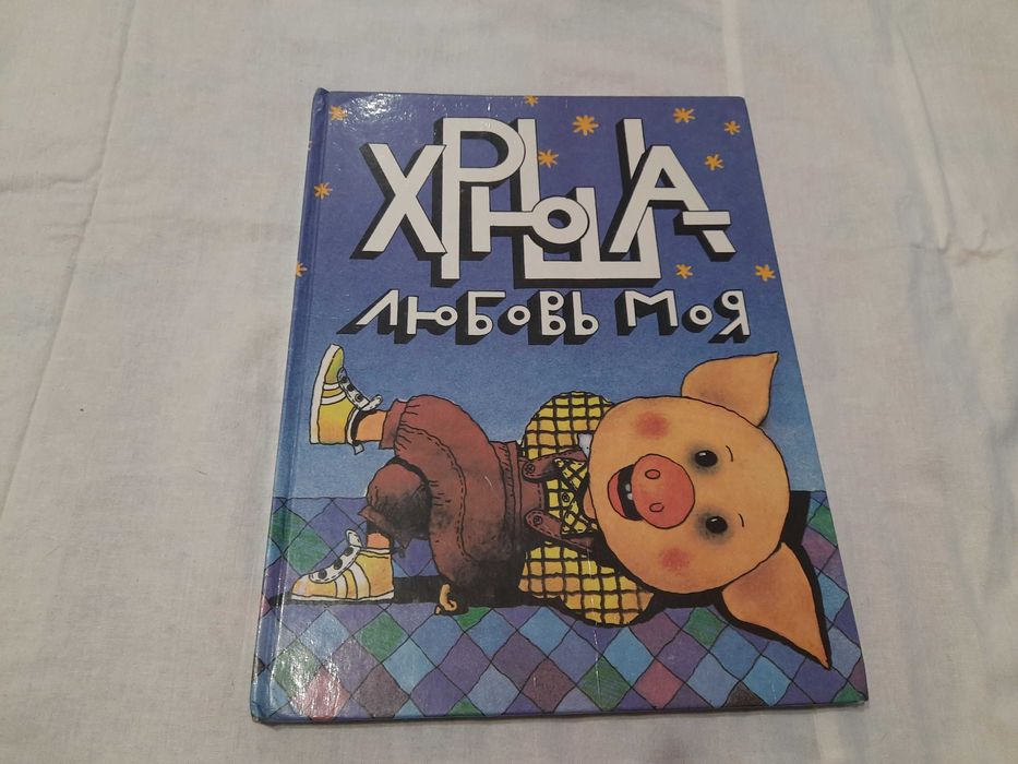 Л. Ерміліна. Хрюша  любовь моя