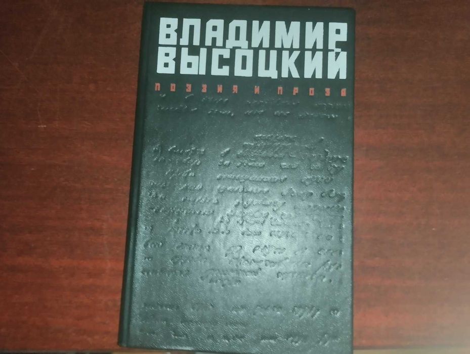 В. С. Высоцкий. Поэзия и проза