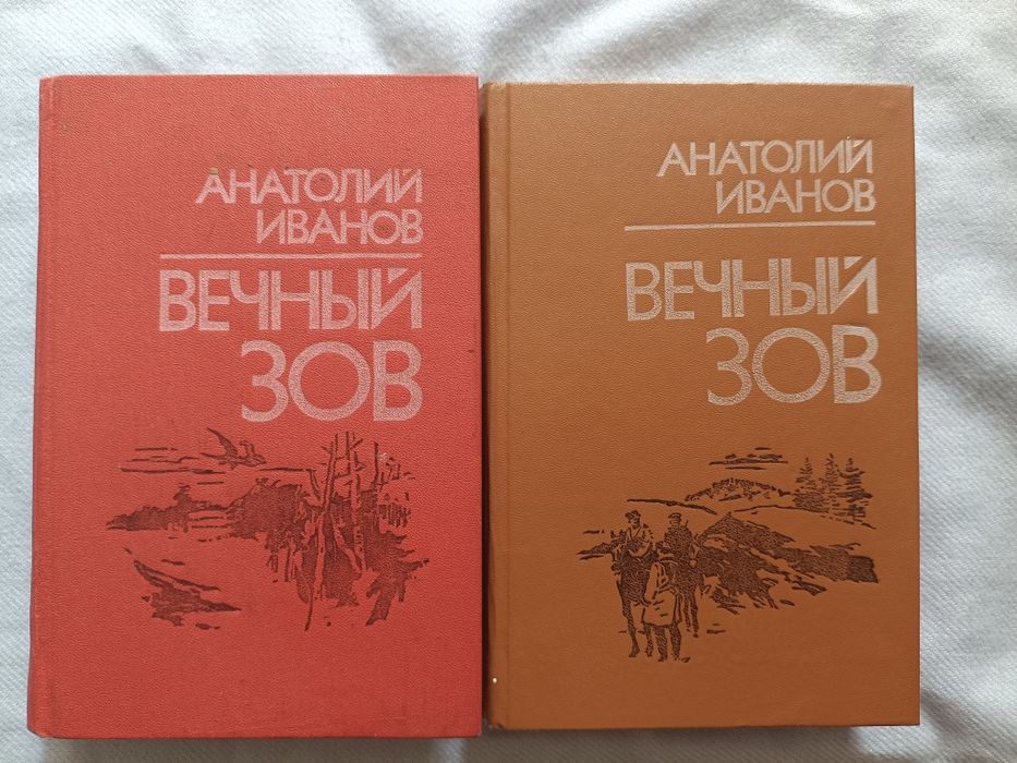 Анатолий Иванов вечный зов