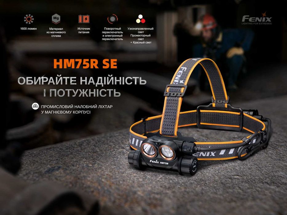 Fenix HM75R SE Ліхтар Налобний (1600 Люмен 223 Метр) ГАРАНТІЯ 5 РОКІВ!